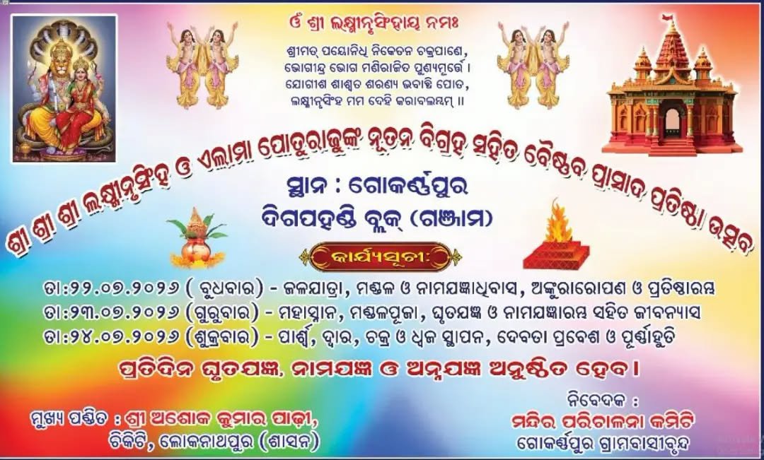 ଶ୍ରୀ ଶ୍ରୀ ଲକ୍ଷ୍ମୀ ନୃସିଂହ ମହାପ୍ରଭୁ ମନ୍ଦିର ପ୍ରତିଷ୍ଠା